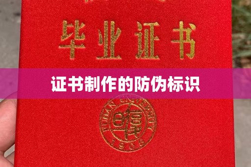 陵城证书制作的防伪标识